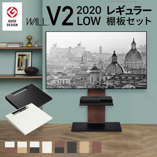 WALLインテリアテレビスタンドV2 ロータイプ 2020モデル +棚板レギュラーサイズ 2点セット 32~60v対応 壁寄せテレビ台 テレビボード TVスタンド 背面収納 コード収納 ホワイト 白 ブラック 黒 ウォールナット ブラウン グッドデザイン賞受賞 テレビ台