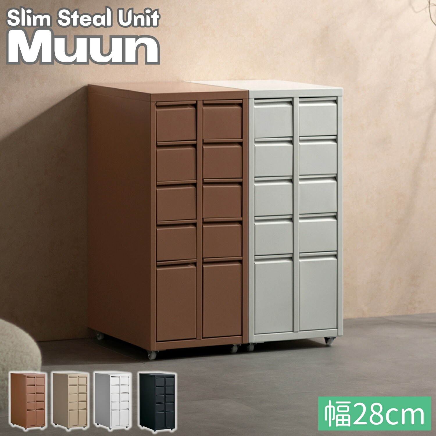 引き出し スリム 幅28cm 収納 10杯 スチール 文房具 薬箱 小物収納 ペンケース オフィス用品 事務所 カトラリー 書斎 作業スペース 一人暮らし シャープ スタイリッシュ シンプル レトロ インダストリアル 新生活 【Muun】