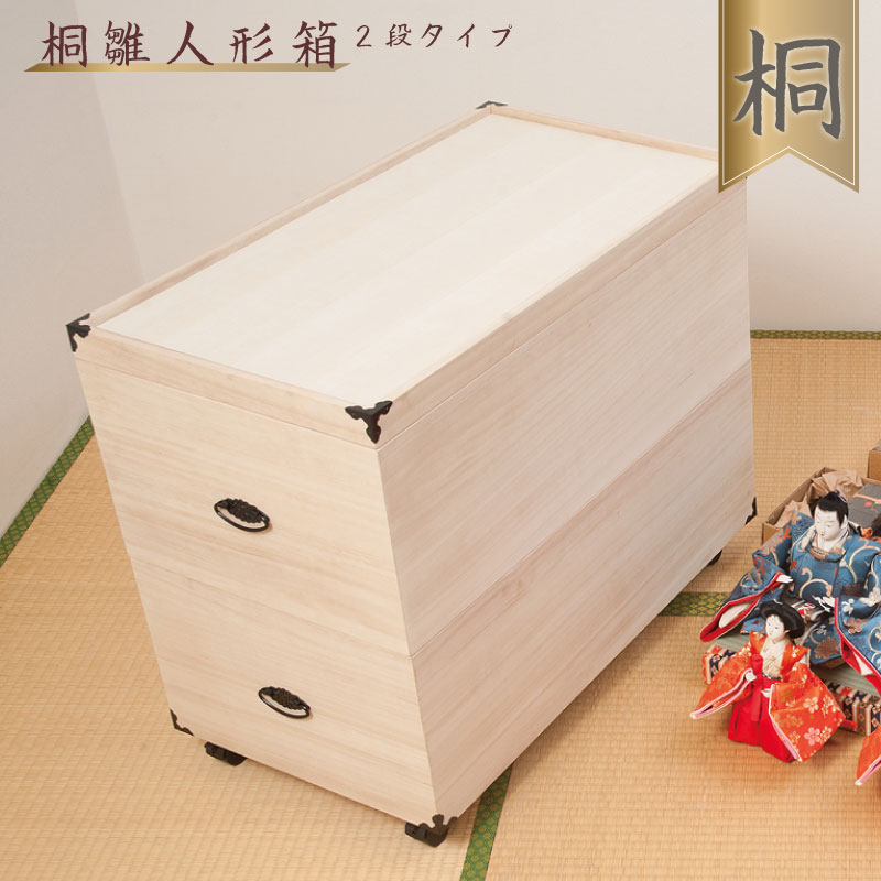 送料無料 総桐雛人形収納ケース2段 高さ63.5cmタイプ キャスター付き 収納ケース 雛人形収納 桐ケース 衣裳ケース 桐箱 押し入れ 押入れ収納 桐タンス 桐たんす 桐ケース 衣類収納 裳箱 クローゼット ボックス 収納箱
