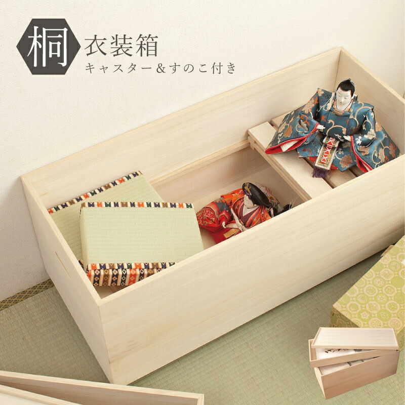 送料無料 完成品 国産 桐衣装箱スノコ 高さ61cm キャスター付 桐タンス 桐たんす 桐箱 衣装ケース 着物 和装収納 桐ケース 衣類収納 桐衣裳箱 収納箱 浴衣 和タンス 整理タンス 桐チェスト 押し入れ 押入れ収納 クローゼット ボックス 収納箱 日本製