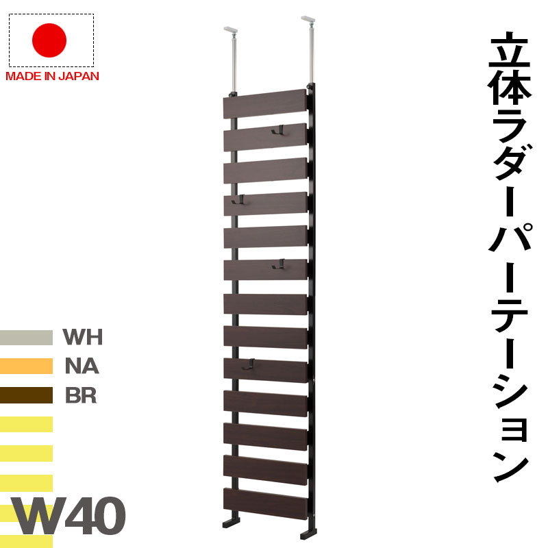 送料無料 壁面収納 突っ張り立体ボーダーラック 幅40 通常タイプ 衝立 家具 事務所 オフィス 仕切り パーティション 日本製 突っ張りパーティション つっぱりパーテーション ラダーラック シェルフ 間仕切り キッチン リビング ホワイト ナチュラル ブラウン|ベッド・家具通販furniture store