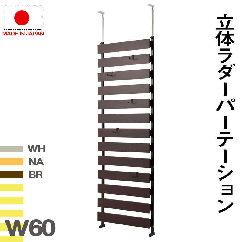 送料無料 壁面収納 突っ張り立体ボーダーラック 幅60 通常タイプ 衝立 家具 事務所 オフィス 仕切り パーティション 日本製 突っ張りパーティション つっぱりパーテーション ラダーラック シェルフ 間仕切り キッチン リビング ホワイト ナチュラル ブラウン｜ベッド・家具通販furniture store