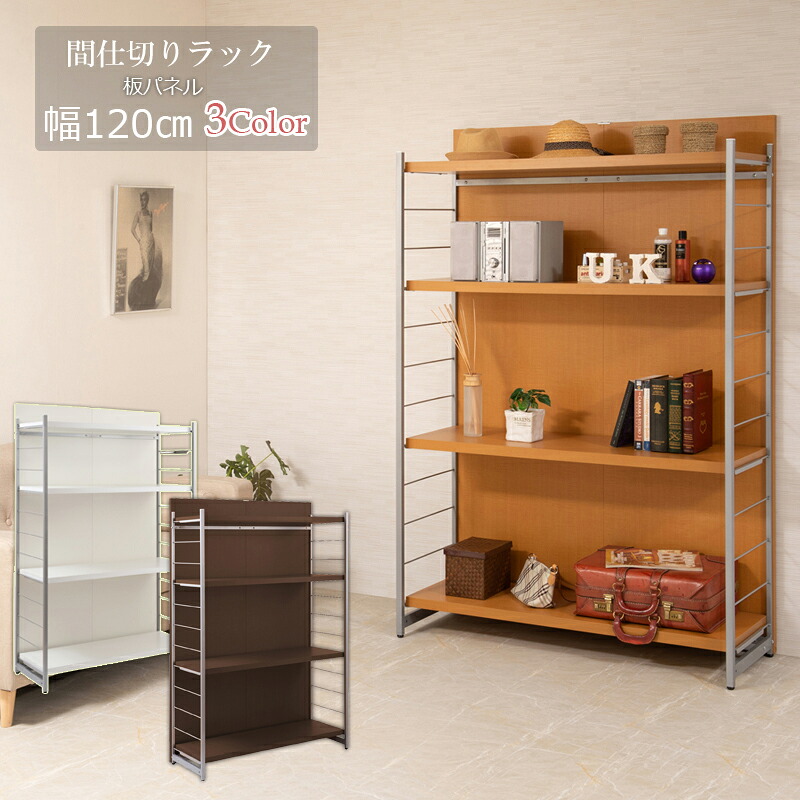 送料無料 間仕切りパーテーション4段ラック 幅120 表裏板ボード ホワイト ナチュラル ブラウン 衝立 家具 事務所 オフィス 仕切り 商談スペース 日本製 パーティション ラダーラック 棚 壁面収納 間仕切りディスプレイラック 収納棚 シェルフ|ベッド・家具通販furniture store