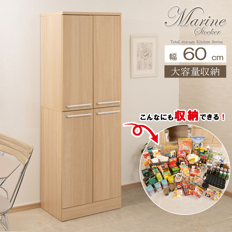 キッチンシリーズ 幅60cm 高さ180cm 奥行45cm Marine ストッカー マリンナチュラル
