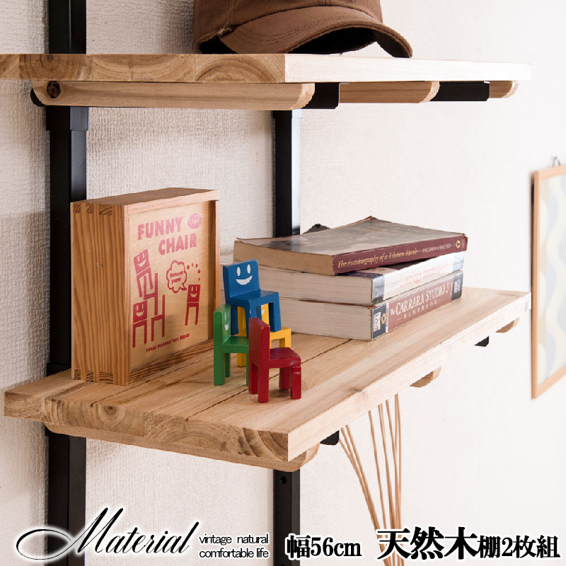 Material 雰囲気のある天然木棚マテリアルシリーズ用追加棚板2枚組 幅56cm 取付金具セット｜ベッド・家具通販furniture store