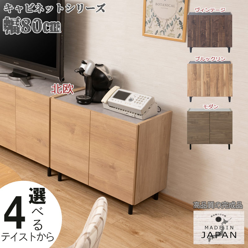 4つのテイストから選べる脚付きキャビネットシリーズ 幅80 奥行39 高さ68.5cm 完成品 日本製 木製 リビング 収納 棚 ラック 扉付き ルーター収納 リビングボード ローボード 収納棚 A4 書棚 本棚 書類 国産 木製 ナチュラル ブラウン