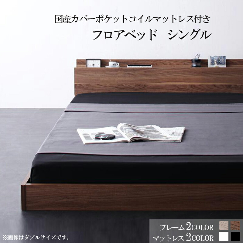 送料無料 棚 コンセント付き フロアベッド W.coRe ベッドフレーム マットレスセット シングル ローベッド 木製 ベット シングルベッド ロータイプ 国産カバーポケットコイルマットレス付き シンプル 男前インテリア ブルックリン おしゃれ 塩系 一人暮らし