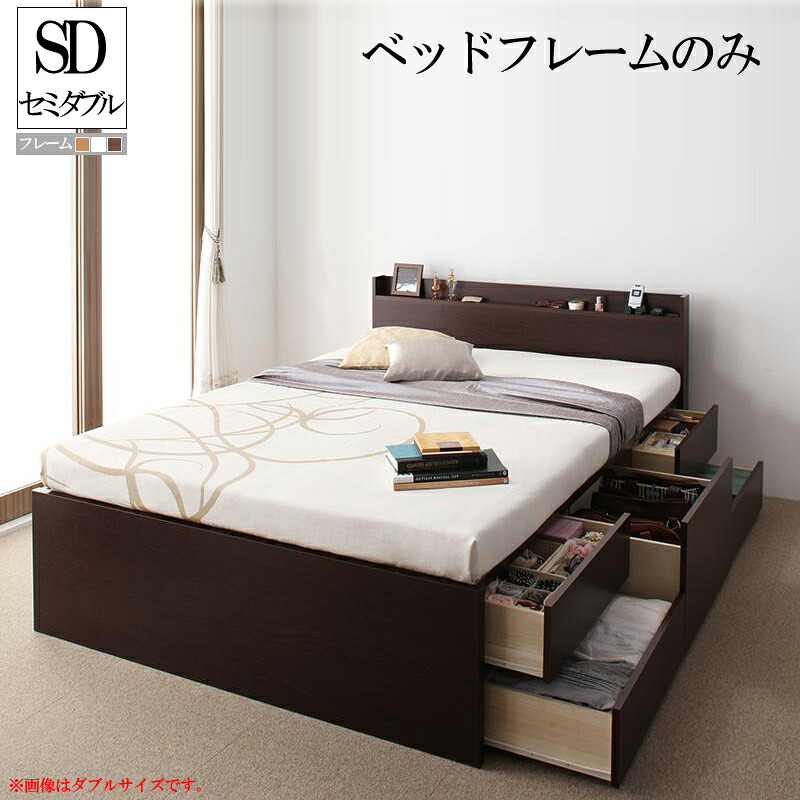 (送料無料) 収納付きベッド ベッドフレームのみ ベッド セミダブル セミダブルベッド 木製ベッド ステディ ヘッドボード 宮付き 棚付き コンセント付き チェストベッド ベッド下大容量収納付き 引き出し付きベッド 収納ベッド 一人暮らし ワンルーム 社員寮 ベット