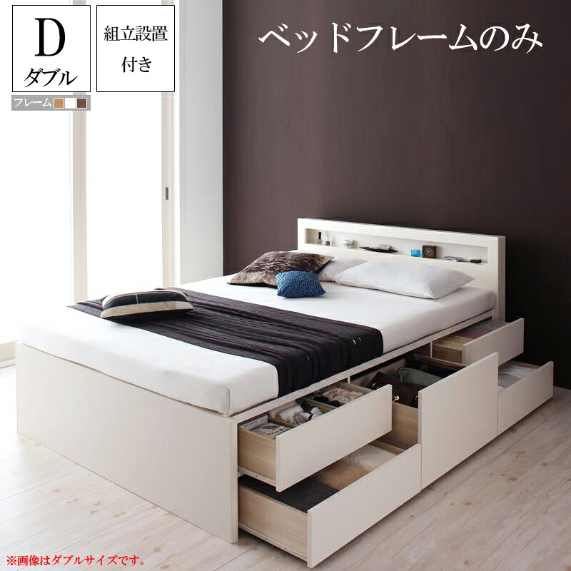 送料無料 【組立設置付き】 チェストベッド 大容量収納ベッド Lagest ラジェスト フレームのみ ダブル 日本製 棚付き コンセント付き ダブルベッド