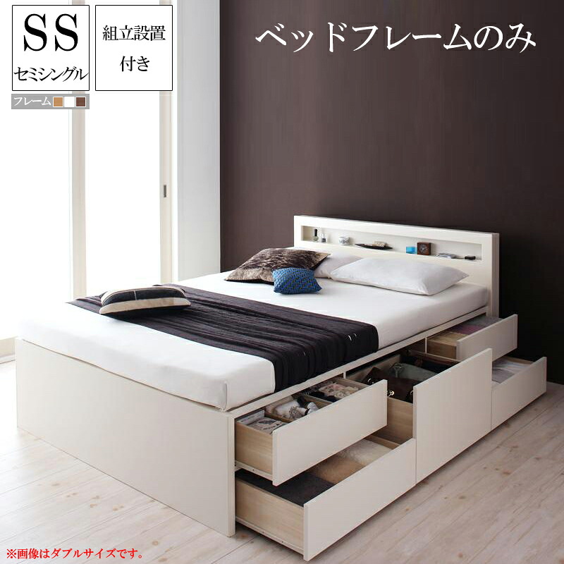 送料無料 組み立て サービス付き 収納ベッド セミシングル ベッド ベッドフレームのみ 大容量 収納付き セミシングルサイズ セミシングルベッド チェストベッド ラジェスト 収納付きベッド 引き出し付きベッド 宮付き 棚付き コンセント付き ベッド下収納 木製ベッド