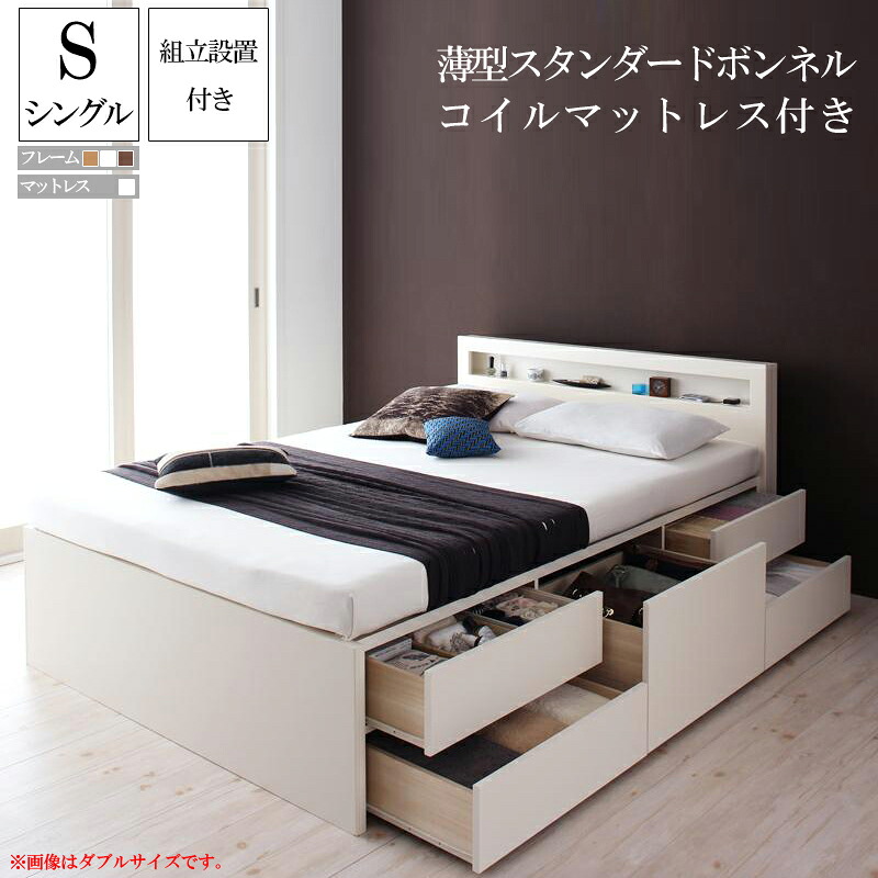 送料無料 組み立て サービス付き 収納ベッド シングル ベッド ベッドフレーム マットレス付き 大容量 収納付き シングルサイズ シングルベッド チェストベッド ラジェスト 【薄型スタンダードボンネルコイルマットレス付き】 収納付きベッド 引き出し付きベッド 宮付き 棚