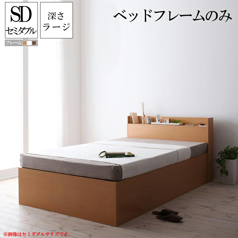 (送料無料) ベッド ベット すのこ 収納ベッド セミダブル セミダブルベッド 収納付きベッド 深さラージ ベッドフレームのみ 大容量収納庫付きすのこベッド Open Storag 木製 棚付き 宮付き コンセント付き すのこベット 大量 セミダブルサイズ ベッド下収納 スノコベッド