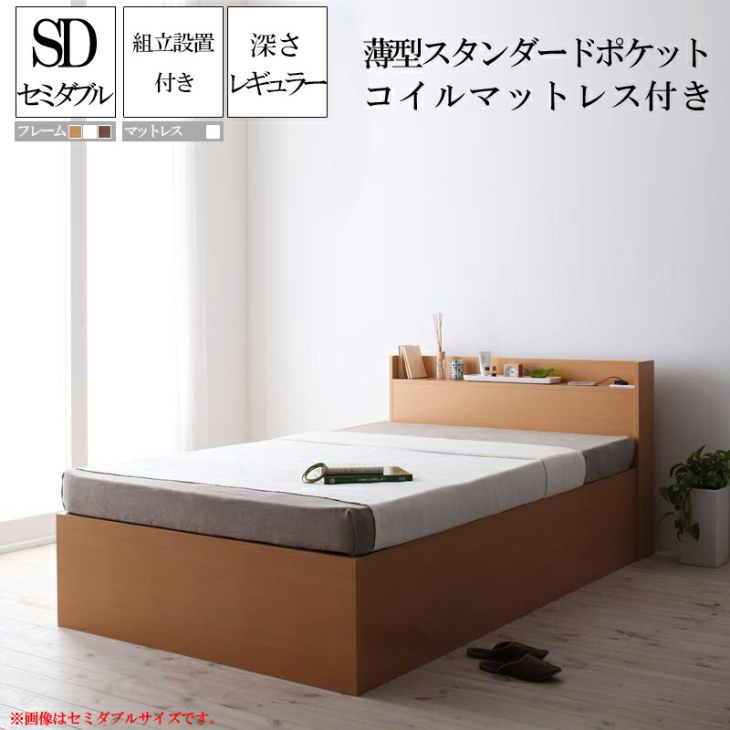 (送料無料) 組み立て サービス付き 収納ベッド セミダブル セミダブルベッド 収納付きベッド 深さレギュラー ベッドフレーム マットレス付き 大容量収納庫付きすのこベッド Open Storage【薄型スタンダードポケットコイルマットレス付き】木製 棚 宮付き コンセント すのこ