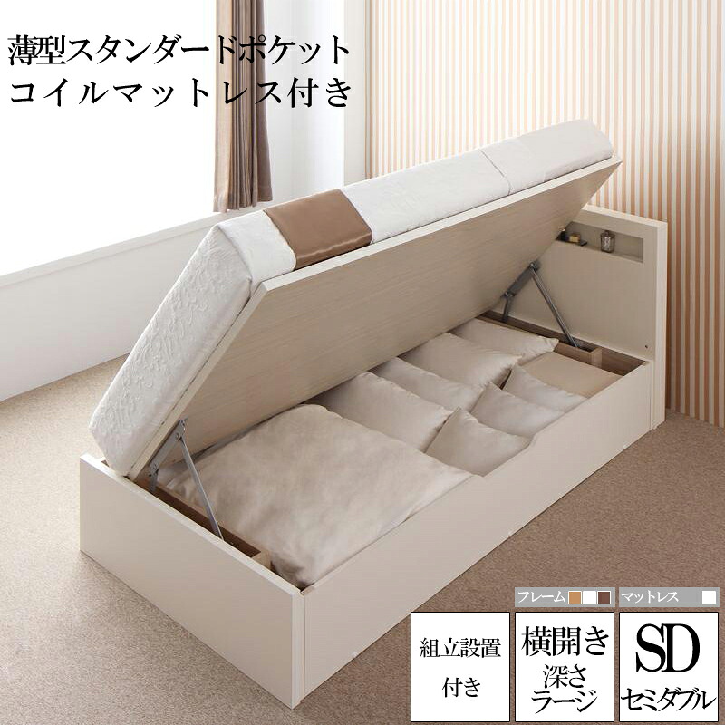 (送料無料) 組立設置付きガス圧式跳ね上げ大容量収納ベッド【Grand L】・ラージ 深さ37cm セミダブル 【横開き】 薄型スタンダードポケットコイルマットレス付き 日本製フレーム マットレス付き コンセント付き 収納付きベッド ベッド下 大容量収納 大型収納 高級感 木製