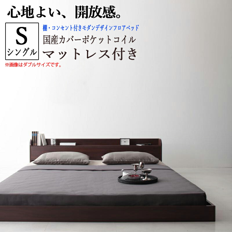棚付き マットレス付き ロフトベッド ベッド シングルベッド 送料無料 ベッド 送料無料 国産カバーポケットコイルマットレス付き マット付き Lucious シングル コンセント付きモダンデザインフロアベッド ルーシャス ダークブラウン 一人暮らし おすすめ おしゃれ 子供 棚付き マットレス付き ロフトベッド ベッド シングルベッド 送料無料 ベッド 送料無料 国産カバーポケットコイルマットレス付き マット付き Lucious シングル コンセント付きモダンデザインフロアベッド ルーシャス ダークブラウン 一人暮らし おすすめ おしゃれ 子供