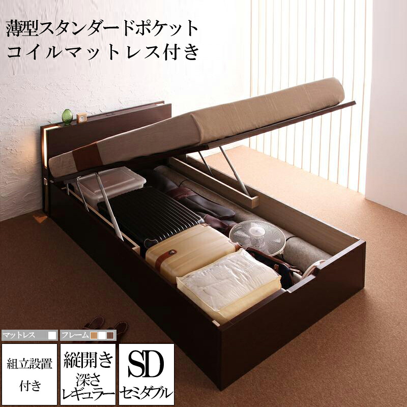 (送料無料) 組み立て サービス付き ガス圧式 跳ね上げ式 大容量 収納ベッド ユフヅキ レギュラー 深さ24cm セミダブル 【縦開き】 薄型スタンダードポケットコイルマットレス付き コンセント ライト付き 宮付き 収納付きベッド 日本製フレーム 木製 セミダブルサイズ ベット