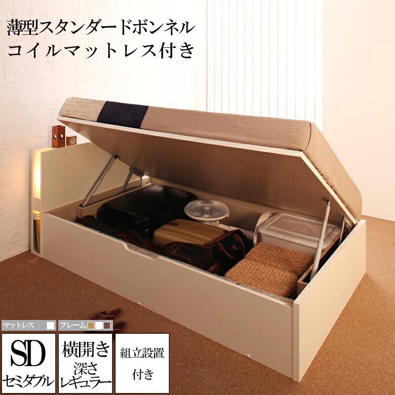 (送料無料) 組み立て サービス付き ガス圧式 跳ね上げ式 大容量 収納ベッド ユフヅキ レギュラー 深さ24cm セミダブル 【横開き】 薄型スタンダードボンネルコイルマットレス付き コンセント ライト付き 宮付き 収納付きベッド 日本製フレーム 木製 セミダブルサイズ ベット