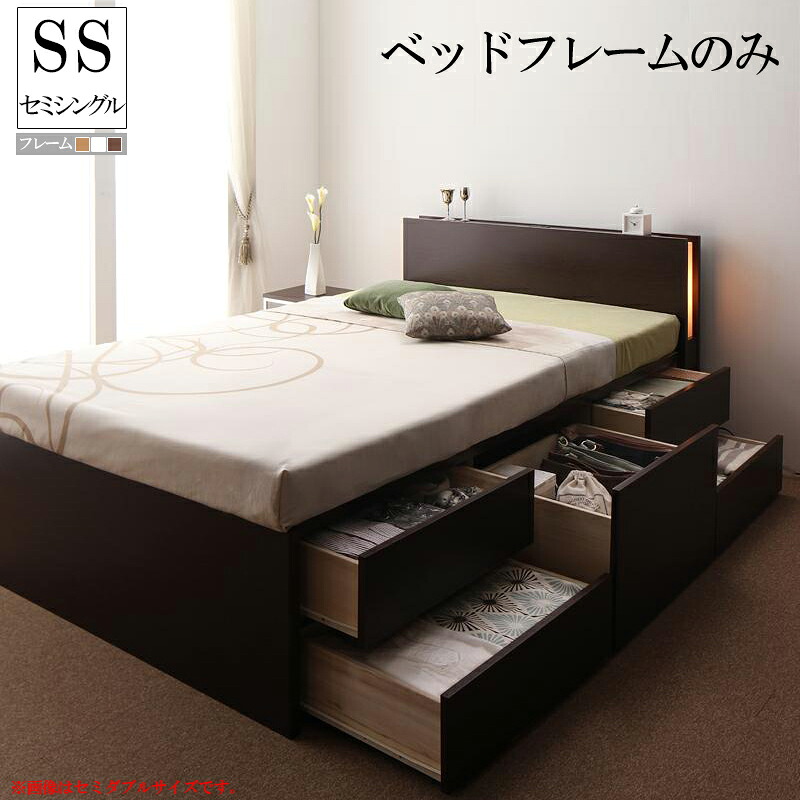(送料無料) 収納付きベッド モダンライト付き コンセント付きチェストベッド ヒュッテ 【フレームのみ】セミシングルベッド セミシングルサイズ 木製ベッド ヘッドボード 宮付き 棚付き 引き出し付きベッド ベッド下大容量収納 収納付きベッド 収納ベッド ベット 照明付き