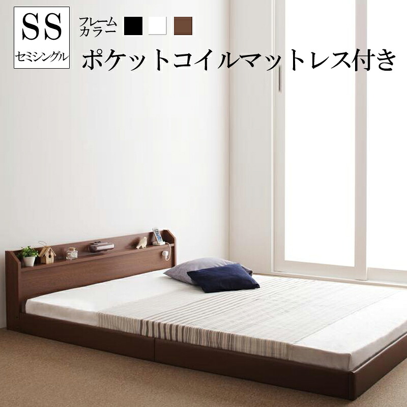 (送料無料) セミシングル ベッド フレーム マットレス付き ローベッド フロアベッド 木製ベッド セミシングルサイズ ジョイント・ジョイ 【ポケットコイルマットレス付き】 ヘッドボード 宮付き 棚付き 照明付き ライト付き コンセント付き 国産ベッドフレーム 北欧 子供部屋