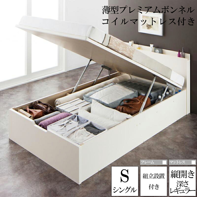 (送料無料) 組み立て サービス付き 国産跳ね上げ式収納ベッド レナーチ ホワイト シングルベッド レギュラー 縦開き 薄型プレミアムボンネルコイルマットレス付き 収納付きベッド ベッド下 大容量収納 木製ベッド マットレス付き 宮付き 棚付き コンセント付き 一人暮らし