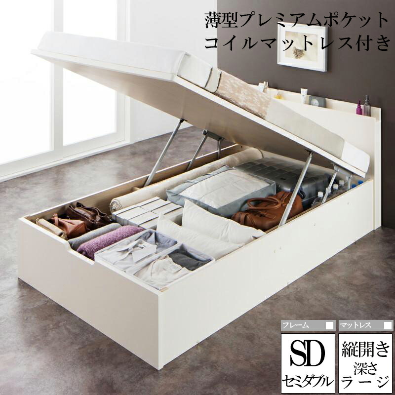 現金特価 楽天市場 送料無料 国産跳ね上げ式収納ベッド レナーチ ホワイト セミダブルベッド ラージ 縦開き 薄型プレミアムポケットコイルマットレス付き 収納付きベッド ベッド下 大容量収納 木製ベッド マットレス付き ヘッドボード 宮付き 棚付き コンセント