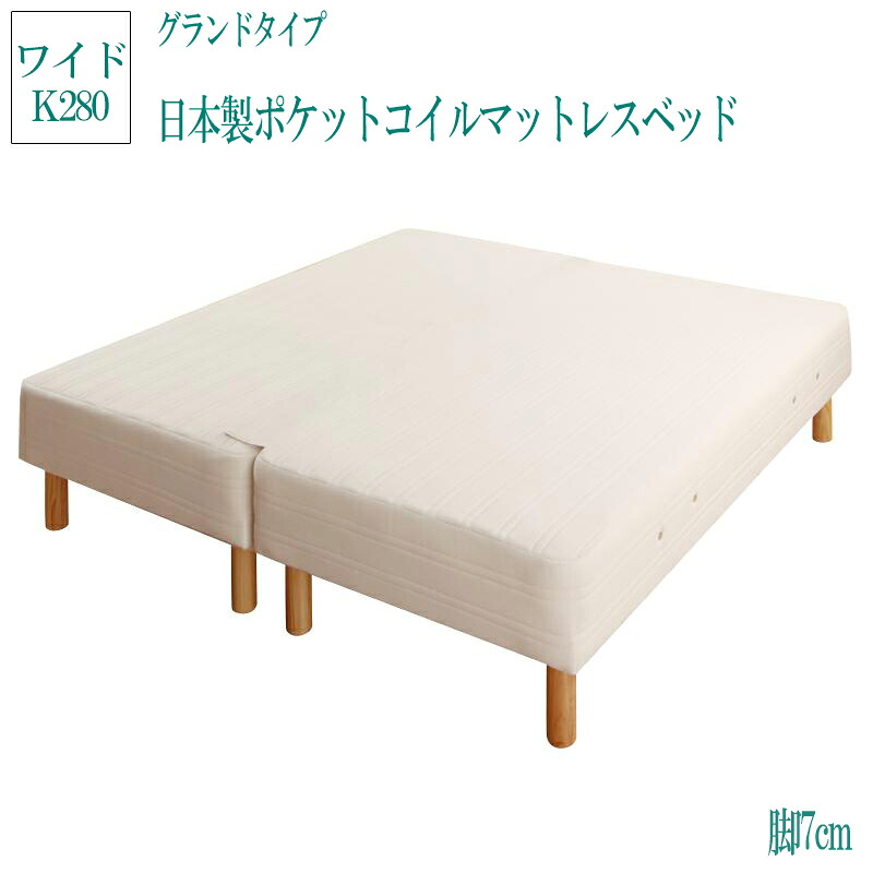 送料無料 日本製ポケットコイルマットレスベッド グランドタイプ 脚7cm WK280 MORE モア 脚付きマットレスベッド 足付きマットレス 子供 家族 ファミリーベッド 連結 ベッド ベット 人気 マットレスベッド シンプル おしゃれ かわいい 敬老の日｜ベッド・家具通販furniture store