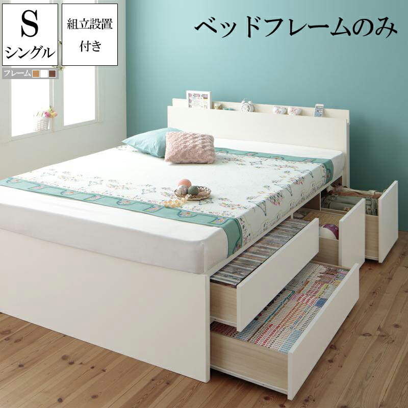 【送料無料】 大容量収納ベッド シングル 【組立設置付】 チェストベッド Auxilium アクシリム ベッドフレームのみ 引出し収納 ベッド下収納 日本製 シングルベッド 敬老の日