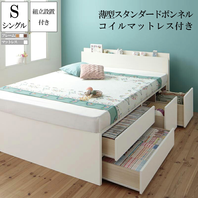 (送料無料) 組み立て サービス付き 日本製 収納ベッド シングル ベッド フレーム マットレス付き 棚 コンセント付き 収納ベット チェストベッド アクシリム 【薄型スタンダードボンネルコイルマットレス付き】 シングルベッド ベッド下 大容量収納 引出し付き 収納付きベッド