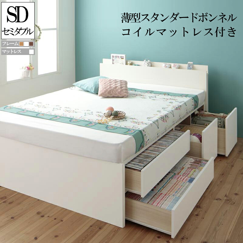 (送料無料) 日本製 収納ベッド セミダブル ベッド フレーム マットレス付き 棚 コンセント付き 収納ベット チェストベッド アクシリム 【薄型スタンダードボンネルコイルマットレス付き】 セミダブルベッド ベッド下 大容量収納 引出し付き 収納付きベッド 棚付き 宮付き