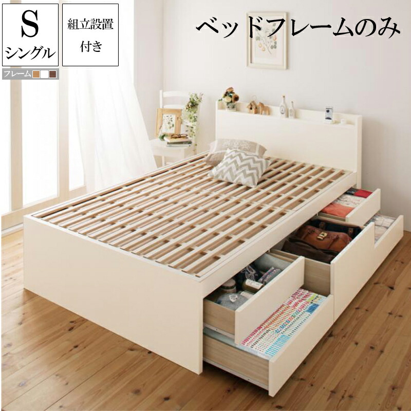 【送料無料】 【組立設置付き】 日本製 すのこチェストベッド 引出し収納付き Salvato サルバト フレームのみ シングル 大容量収納ベッド すのこベッド シングルベッド 敬老の日