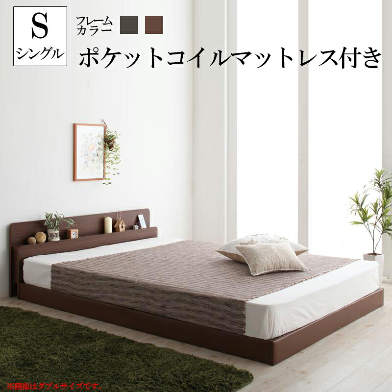 送料無料 ローベッド フロアベッド シングル 日本製フレーム マットレス付き シングルベッド ベット 木製ベッド ヘッドボード 棚付き コンセント付き ファミリーベ 【ポケットコイルマットレス付き】 すのこタイプ 低いベッド ロータイプ 一人暮らし ワンルーム おしゃれ