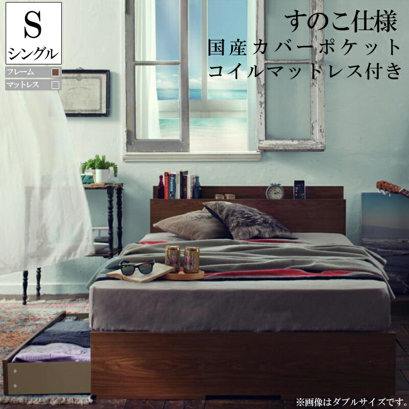 柔らかい すのこ仕様 棚 コンセント付き 収納ベッド Arcadia ベッドフレーム マットレスセット シングル 収納付きベッド 木製 ベット シングルベッド 引き出し 国産カバーポケットコイルマットレス付き 男前インテリア ブルックリン モダン 塩系 一人暮らし ベッド