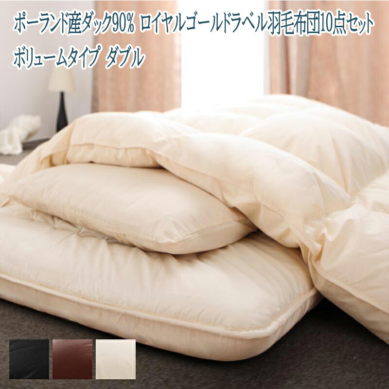 賜物 送料無料 羽毛布団セット ボリュームタイプ ダブルサイズ
