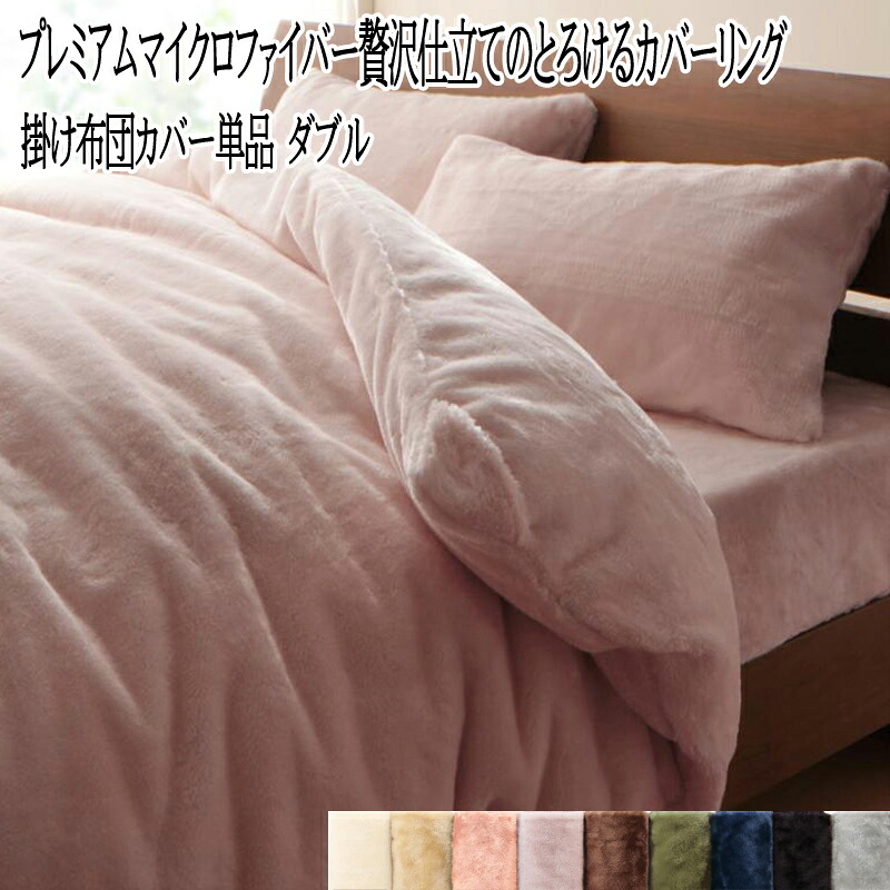 送料無料 布団カバー ダブルサイズ 掛布団カバー 掛け布団カバー ダブル プレミアムマイクロファイバー お布団カバー 暖かい 洗える グラン 贈り物 掛けカバー オールシーズン おしゃれ 北欧 かわいい あたたかい 静電気防止 毛玉 毛抜け 少ない 敬老の日