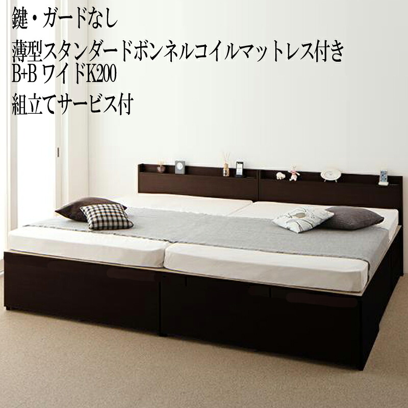 【送料無料】 連結ベッド ベッドフレーム マットレスセット (Ｂ+Ｂ ワイドK200 シングル×2台) 鍵・ガードなし 大容量収納ファミリーチェストベッド 引き出し付き 棚付き コンセント付き トラクト 薄型スタンダードボンネルコイルマットレス付き 家族 収納付き 木製 敬老の日
