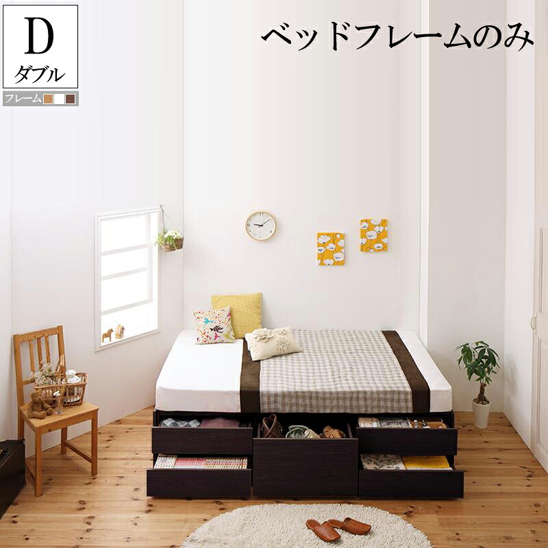 (送料無料) ベッド 収納 ベッドフレームのみ ダブル ダブルベッド 大容量 収納付きベッド チェストベッド シュランク ダブルサイズ ヘッドレスベッド コンパクト 省スペース 引き出し付き 木製ベッド ベット ベッド下収納 収納ベッド 子供部屋 子供ベッド シンプル