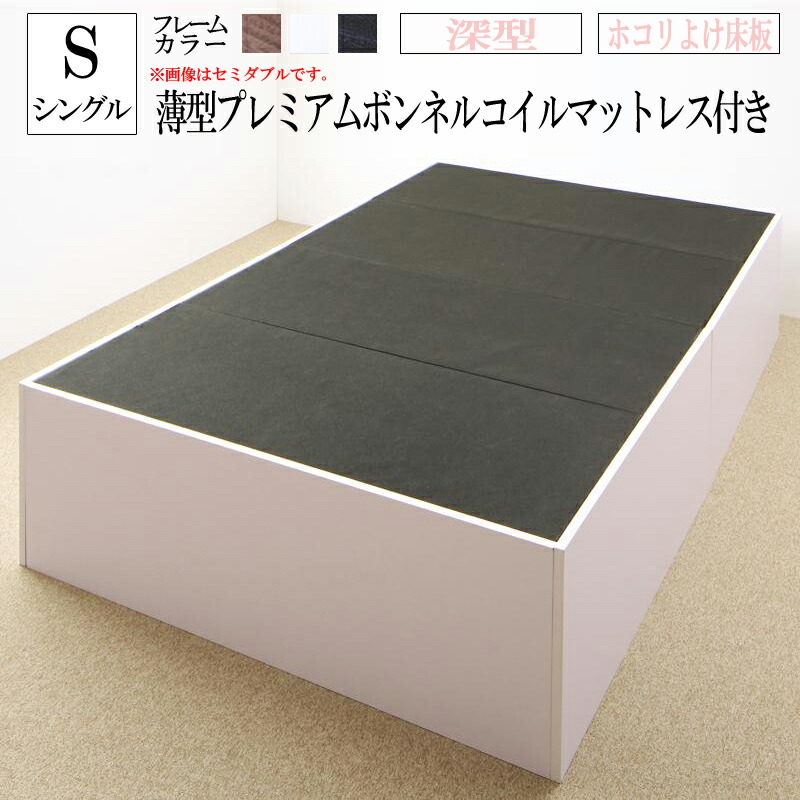 送料無料 深型 ホコリよけ床板 シングルベッド マットレス セット 大容量収納庫付きベッド SaiyaStorage サイヤストレージ 薄型プレミアムボンネルコイルマットレス付き シングルサイズ 収納付きベッド ベット コンパクト 省スペース 一人暮らし 人気 敬老の日
