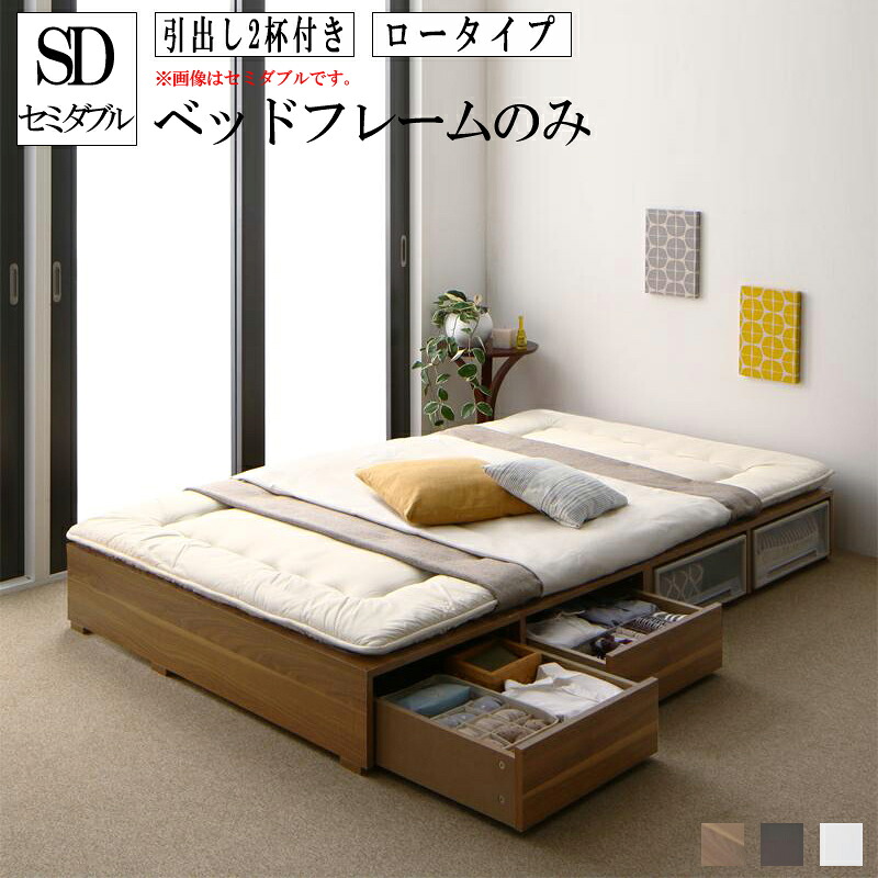 送料無料 セミダブルベッド ベッドフレームのみ 引出し2杯 ロータイプ 大容量収納ベッド Semper センペール セミダブルサイズ ヘッドレスベッド 引き出し 収納付き シンプル モダン コンパクト 省スペース おしゃれ 一人暮らし 人気 北欧 敬老の日