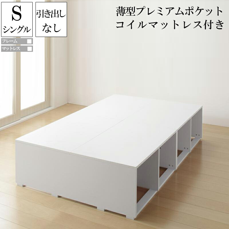 送料無料 引き出しなし シングルベッド マットレス セット 大容量収納ベッド ヘッドレス Friello フリエーロ 薄型プレミアムポケットコイルマットレス付きシングルサイズ 木製 コンパクト シンプル おしゃれ 一人暮らし 敬老の日｜ベッド・家具通販furniture store