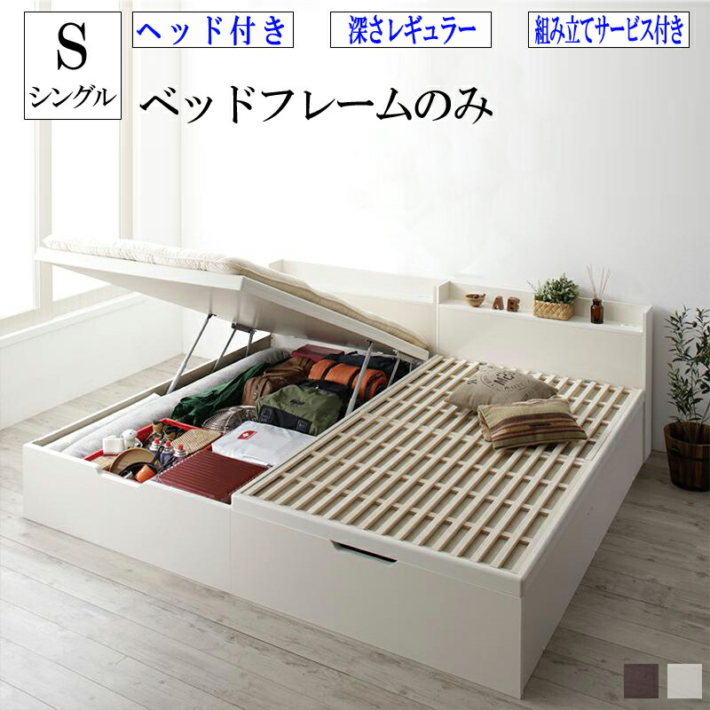 (送料無料) 組み立て サービス付き ガス圧 跳ね上げ式 収納ベッド ヘッド付き シングル 縦開き 深さレギュラー 敷ふとん対応 大容量 収納 国産すのこ跳ね上げベッド ベグレイター シングルサイズ すのこベッド 棚付き宮付き コンセント付き 収納付きベッド 木製 ベット｜ベッド・家具通販furniture store