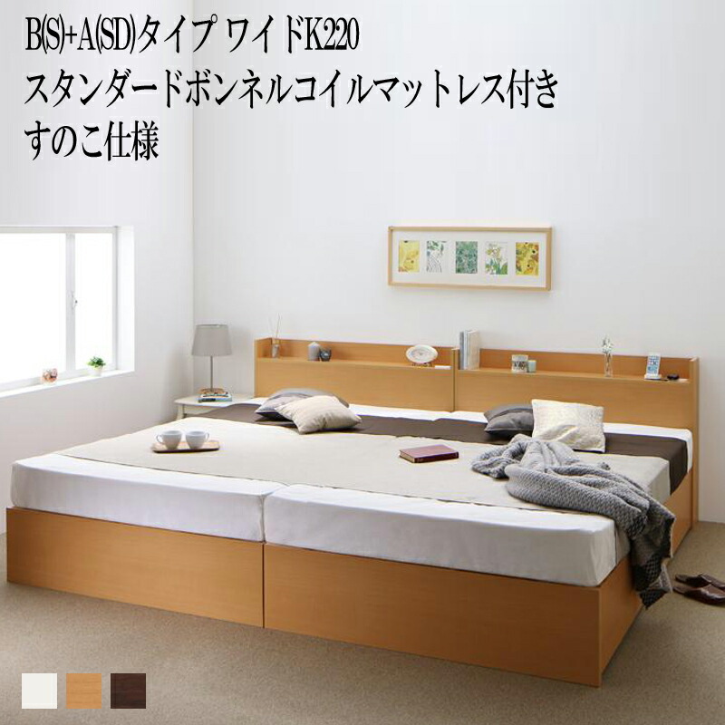 (送料無料) ベッド 連結 B(シングル)+A(セミダブル)タイプ ワイドK220(シングルベッド+セミダブルベッド) ベット 収納 ベッドフレーム マットレスセット すのこ仕様 棚 棚付き 宮付き コンセント付き 収納ベッド エルネスティ スタンダードボンネルコイルマットレス付き｜ベッド・家具通販furniture store
