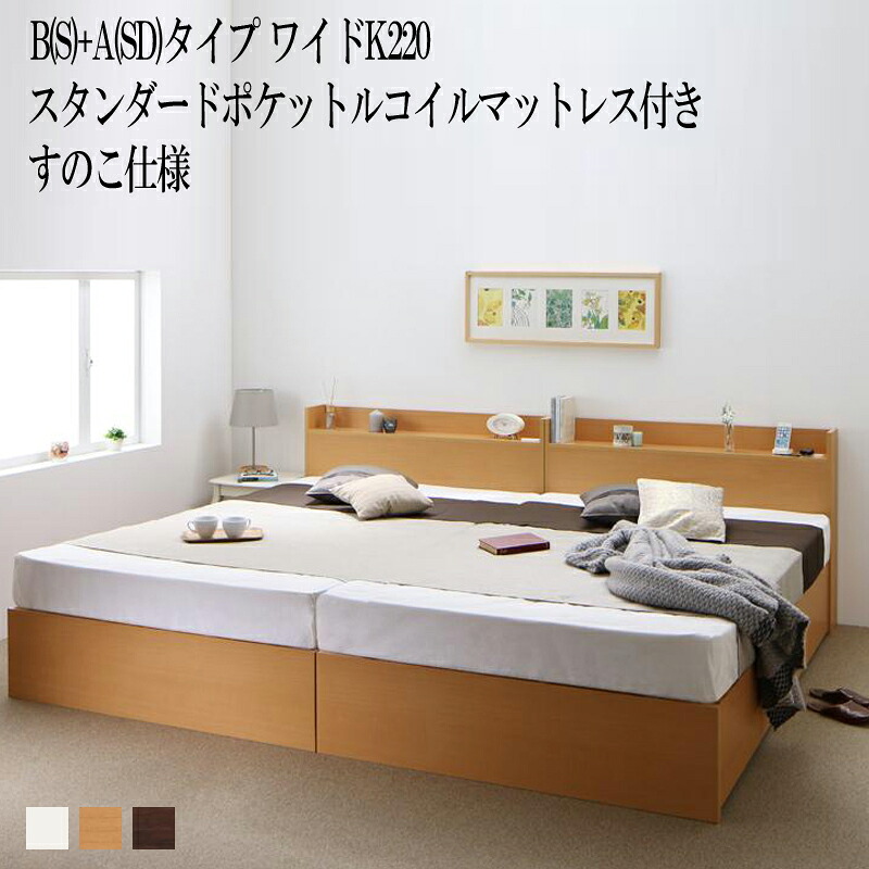 (送料無料) ベッド 連結 B(シングル)+A(セミダブル)タイプ ワイドK220(シングルベッド+セミダブルベッド) ベット 収納 ベッドフレーム マットレスセット すのこ仕様 棚 棚付き 宮付き コンセント付き 収納ベッド エルネスティ スタンダードポケットルコイルマットレス付き