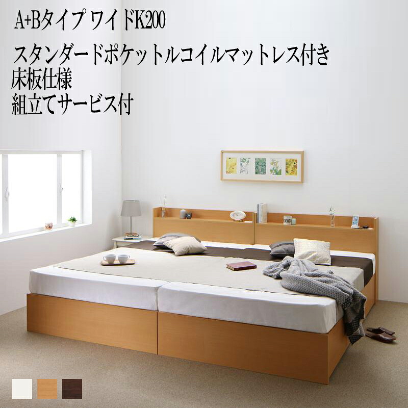 【送料無料】 組み立て サービス付き ベッド 連結 A+Bタイプ ワイドK200(シングル×2) ベット 収納 ベッドフレーム マットレスセット 床板仕様 シングルベッド 棚付き 宮付き コンセント付き 収納ベッド エルネスティスタンダードポケットルコイルマットレス付き 敬老の日