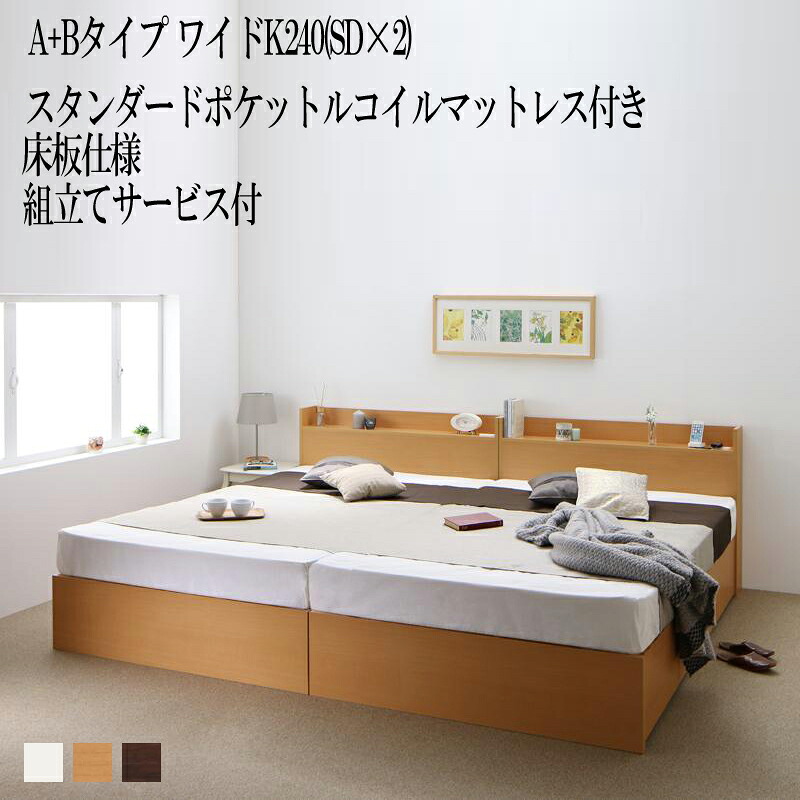 【送料無料】 組み立て サービス付き ベッド 連結 A+Bタイプ ワイドK240(セミダブル×2) ベット 収納 ベッドフレーム マットレスセット 床板仕様 セミダブルベッド 棚付き 宮付き コンセント 収納ベッド エルネスティスタンダードポケットルコイルマットレス付き 敬老の日