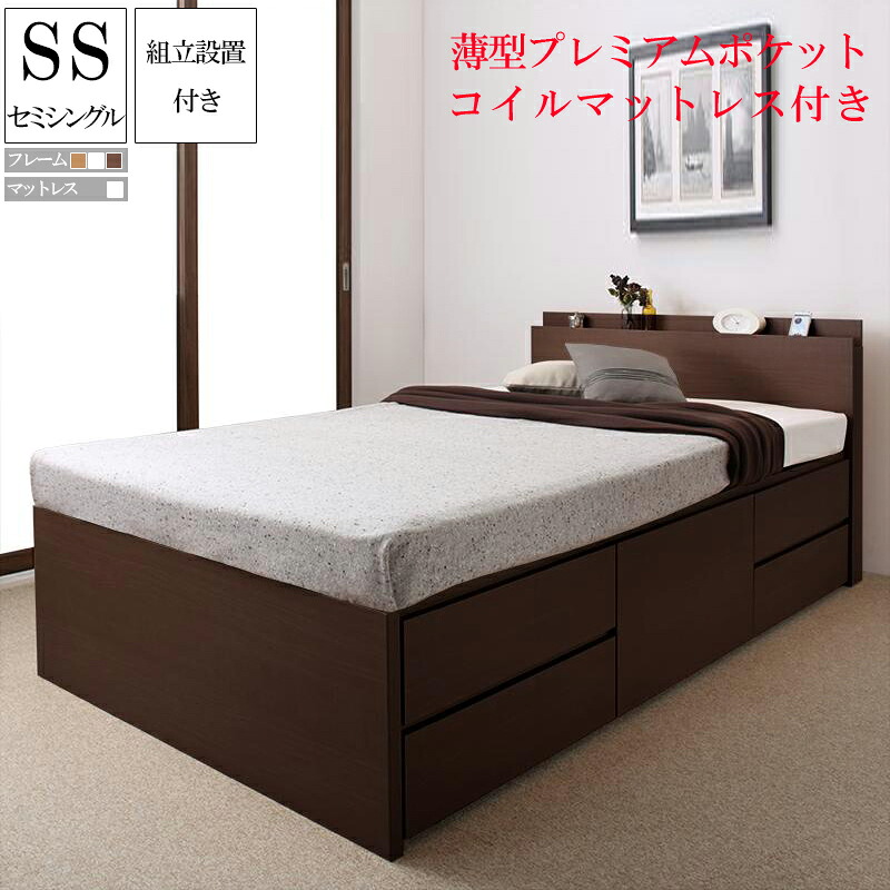 (送料無料) 組み立て サービス付き 収納 ベッド セミシングルベッド セミシングル ベッドフレーム マットレス付き 収納付きベッド 収納ベッド 棚付き 宮付き 棚 コンセント 国産頑丈チェスト収納ベッド ヘラクレス 薄型プレミアムポケットコイルマットレスセット 大容量