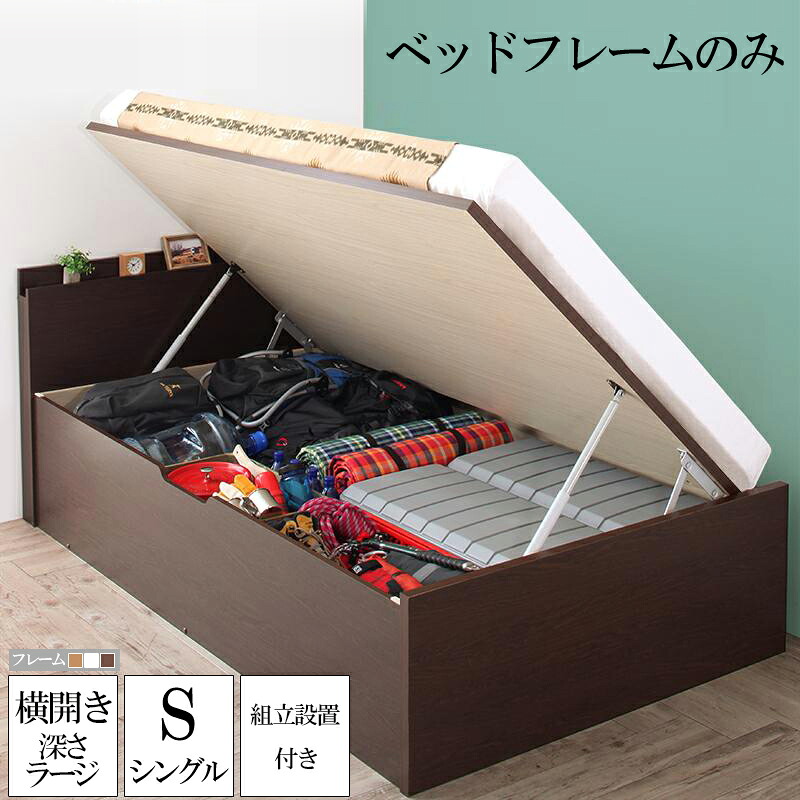 【送料無料】 組み立て サービス付き ベッド 跳ね上げ式 ベッドフレームのみ シングル 深さラージ 収納付きベッド アウトドア収納 ガス圧跳ね上げベッド マッターホルン 木製 ベット 棚付き 宮付きコンセント付き 大容量 収納ベッド シングルベッド シングルサイズ 敬老の日