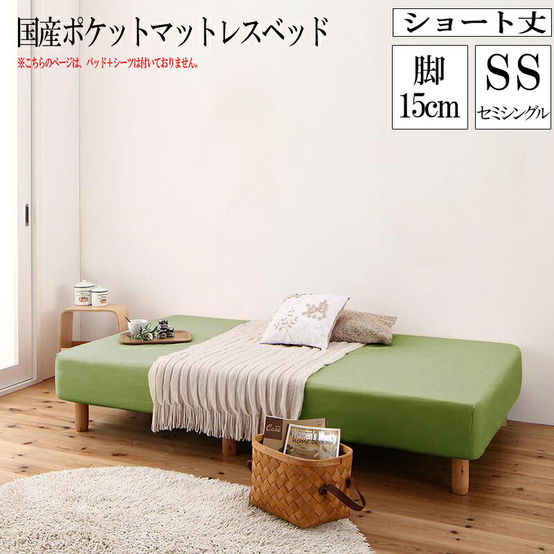 【送料無料】 分割式 コンパクト ショート丈 脚付きマットレスベッド 脚高15cm (ベッドパッド・シーツなし) 国産ポケットコイルマットレス セミシングル ショート 省スペース ベッド 180cm セミシングルベッド 分割 脚付マットレス 脚付きマットレスベッド 小さめ 敬老の日｜ベッド・家具通販furniture store