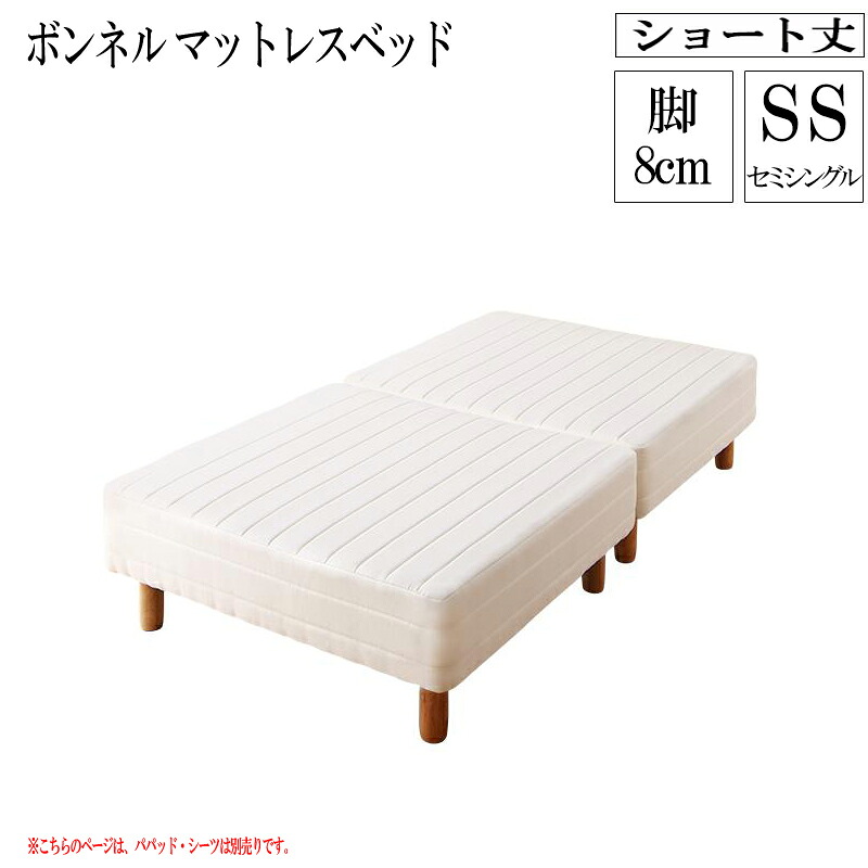 【送料無料】 分割式 コンパクト ショート丈 脚付きマットレスベッド 脚高8cm (ベッドパッド・シーツは別売り) ボンネルコイルマットレス セミシングル ショート 省スペース ベッド 180cm セミシングルベッド 分割 脚付マットレス 脚付きマットレスベッド 小さめ 敬老の日