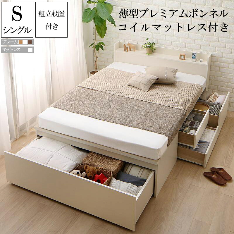 (送料無料) 組立設置付 引き出し 収納付き ベッド シングル ベッドフレーム マットレスセット 深型引き出し国産チェストベッド 大量収納 棚付き 宮付き コンセント付き Lage ラージュ 薄型プレミアムボンネルコイルマットレス付き 木製 ダークブラウン ナチュラル ホワイト