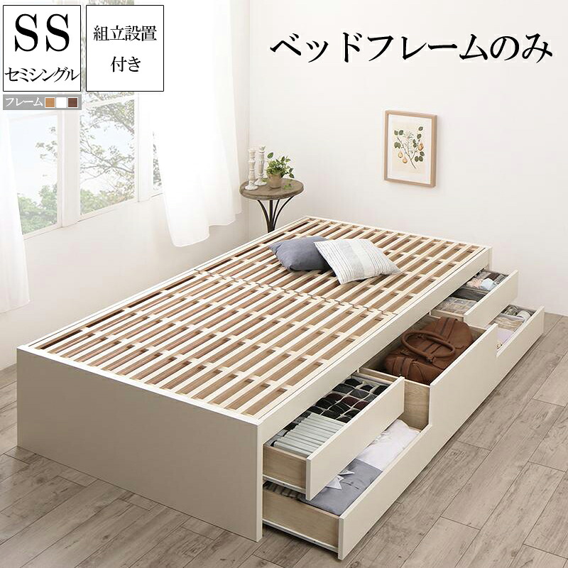 【送料無料】 組立設置サービス付き 収納付き すのこベッド フレームのみ セミシングル ヘッドレス 国産チェストベッド Renitsa レニツァ 木製 ベット セミシングルベッド 引き出し 収納 ダークブラウン ナチュラル ホワイト 敬老の日｜ベッド・家具通販furniture store